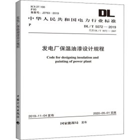 发电厂保温油漆设计规程 DL/T 5072-2019 代替 DL/T 2072-2007【正版新书】