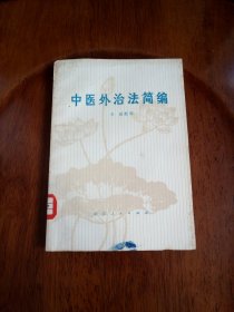 中医外治法简编（馆藏未阅）1977年一版一印
