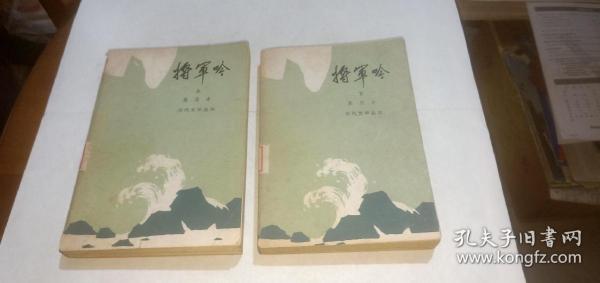 将军吟（上下，全二册） （这部长篇小说通过在十年浩劫中三个将军不同命运的描述，控诉了林彪.“四人帮”的罪行...）