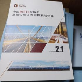 中国REITS全解析
基础设施证券化探索与创新    2021