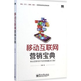 移动互联网营销宝典