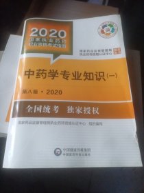 2020国家执业药师考试教材 考试指南 中药 中药学专业知识（一）