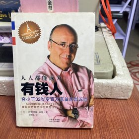 人人都能成为有钱人：穷小子32岁成为百万富翁的秘密