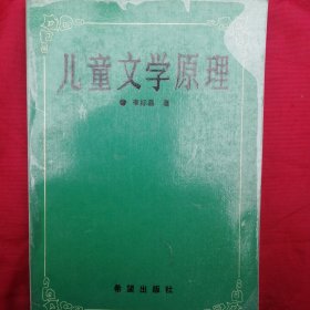 儿童文学原理（正版品好近十品未翻阅仅印1000册）