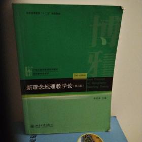新理念地理教学论（第2版）李家清