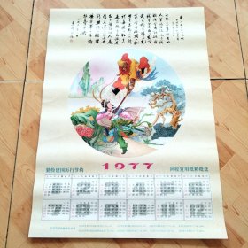 年历画1977  孙悟空三打白骨精