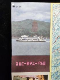 浙江导游图 富春江—新安江—千岛湖(1986年一版一印)