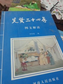 先贤二十四孝图文解读