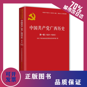 中国共产党广西历史 第1卷(1921-1949) 9787509857328