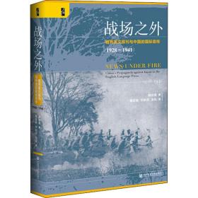 启微·战场之外：租界英文报刊与中国的国际宣传（1928~1941）