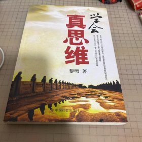 学会真思维