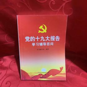 党的十九大报告学习辅导百问