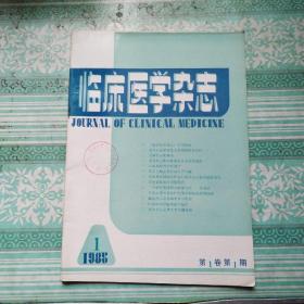 临床医学杂志   创刊号