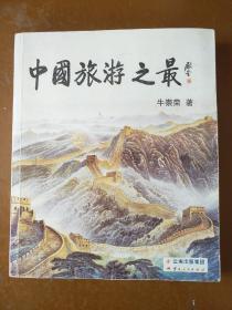 中国旅游之最(全彩图版)。