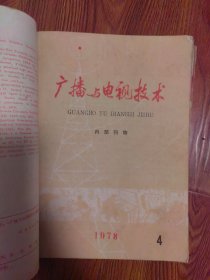 广播与电视技术1978年4本1979年1本，无线电技术1979年第12期一本，带叶剑英诗词，华国锋题词，毛主席语录