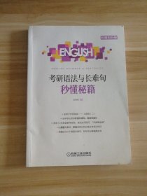 考研语法与长难句秒懂秘籍（长难句分册）