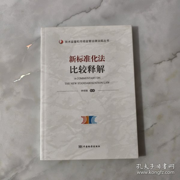 新标准化法比较释解/技术监督和市场监管法律法规丛书