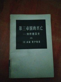 第三帝国的兴亡——纳粹德国史（二）