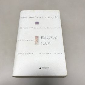 现代艺术150年：一个未完成的故事