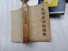 毛泽东书信集