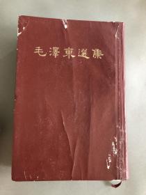 毛泽东选集 （一卷本）1966年北京第一次出版 1966年上海第一次印刷