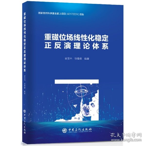 重磁位场线性化稳定正反演理论体系