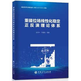 重磁位场线性化稳定正反演理论体系