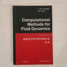 流体动力学中的计算方法（第3版）