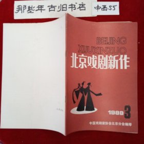 北京戏剧新作 1988年第3期