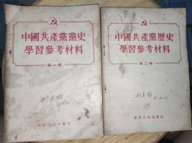 中国共产党党史参考材料（第一季）（第二辑）【两册合售】