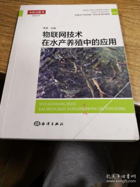 物联网技术在水产养殖中的应用