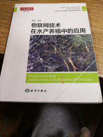 物联网技术在水产养殖中的应用