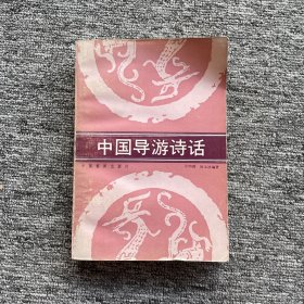 中国导游诗话