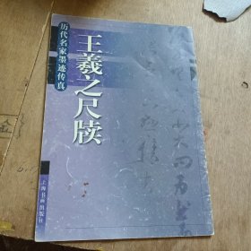 晋王羲之尺牍——历代名家墨迹传真