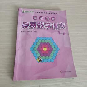 新概念奥林匹克数学丛书·高思学校竞赛数学课本：三年级（下）（第二版）