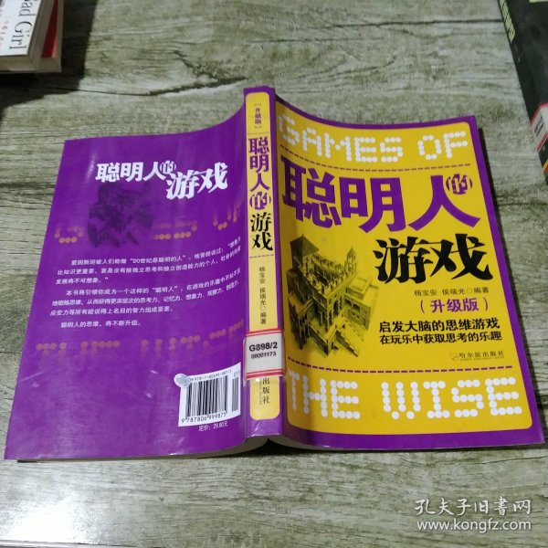 聪明人的游戏：启发大脑的思维游戏在玩乐中获取思考的乐趣