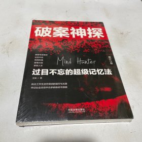 破案神探：过目不忘的超级记忆法