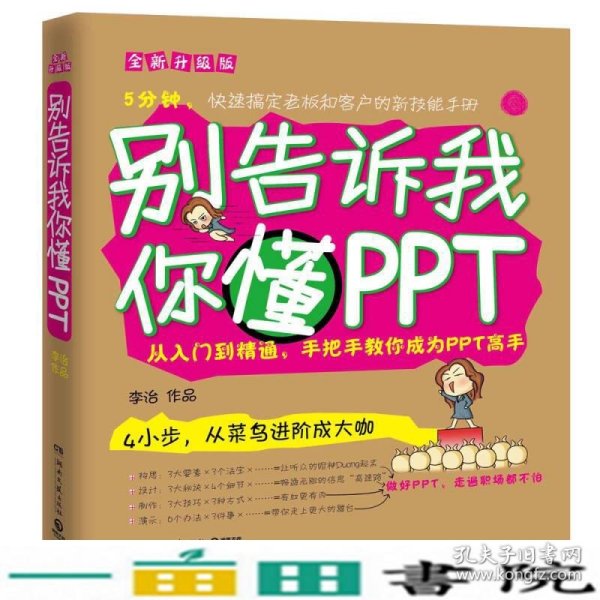 别告诉我你懂PPT：全新升级版