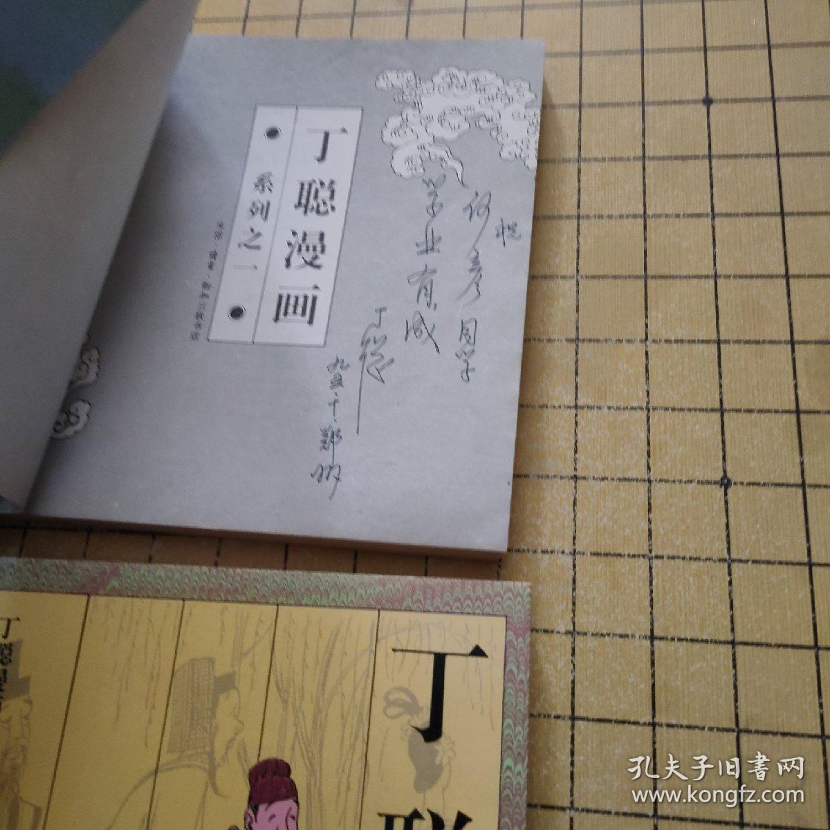 丁聪漫画 系列之一+系列之三【2本合售，都是作者签名赠友】