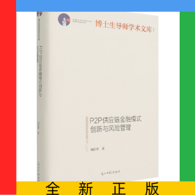 P2P供應(yīng)鏈金融模式創(chuàng)新與風(fēng)險管理(精)/博士生導(dǎo)師學(xué)術(shù)文庫