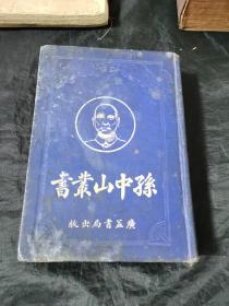 孙中山先生丛书 广益书局蓝布面精装罕见存一册