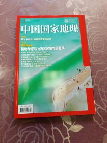 中国国家地理 2024.5