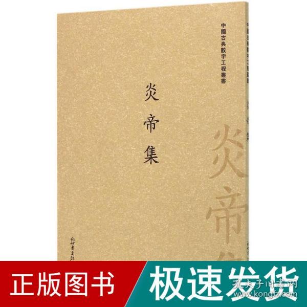炎帝集/中国古典数字工程丛书