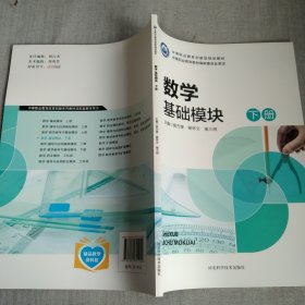 数学基础模块 下册