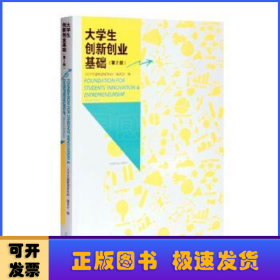 大学生创新创业基础（第2版）