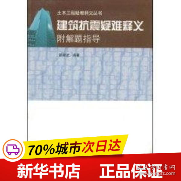 保正版！建筑抗震疑难释释义附解题指导//土木工程疑难释义丛书9787112056965中国建筑工业出版社郭继武