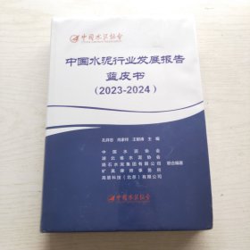 中国水泥行业发展报告蓝皮书（2023-2024）未拆封