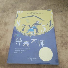 国际大奖小说——钟表大师