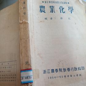 1954--1955年浙江农学院校际交流讲义：农业化学