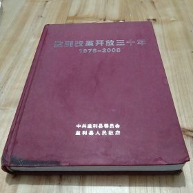 监利改革开放三十年1978－2008